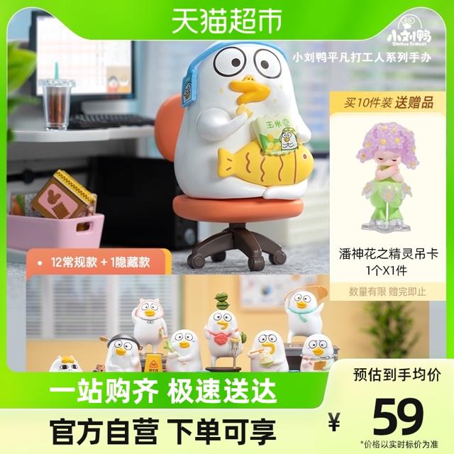 泡泡玛特 POPMART泡泡玛特小刘鸭平凡打工人系列-散盒潮玩手办盲盒儿童礼物