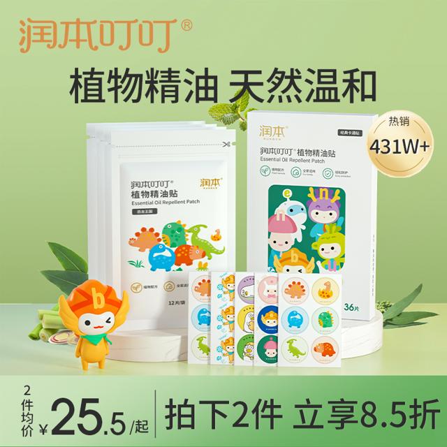 RUNBEN 润本 植物精油贴驱蚊液成人孕妇儿童专用婴儿宝宝防蚊液神器随身贴