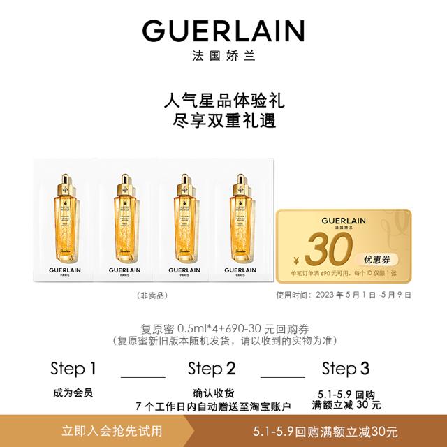 GUERLAIN 娇兰 帝皇蜂姿修护复原蜜0.5ml*4 30天内发货 限购1件