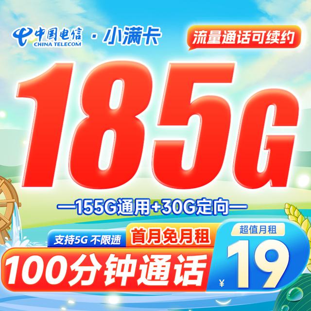 中国电信 长期小满卡 19元月租（185G全国流量+100分钟通话）激活送30