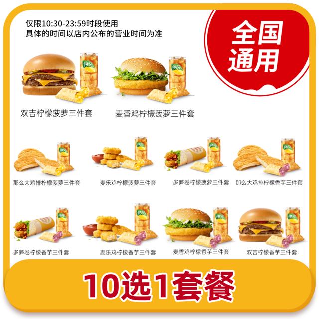 麦当劳 兑换券10选1套餐(汉堡香芋派三件套) 全国通用兑换码