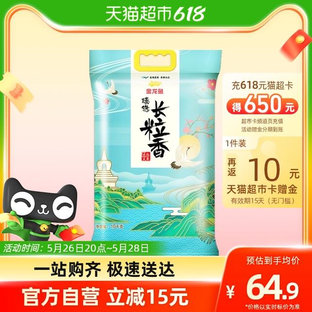 金龙鱼 臻选长粒香10kg*1袋东北大米 香糯清甜 柔软弹牙