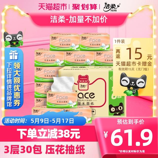 C&S 洁柔 纸巾抽纸家用立体压花擦手纸3层100抽30包整箱