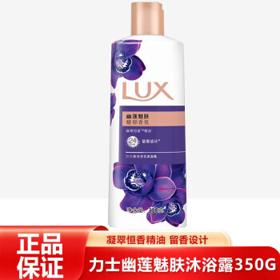 LUX 力士 精油香氛沐浴露留香沐浴乳 男女通用 幽莲魅肤350g 幽莲魅肤350G一瓶装