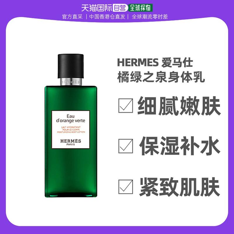 HERMÈS 爱马仕 Hermes爱马仕身体乳橘绿之泉香水同款香氛留香细腻嫩肤保湿200ml