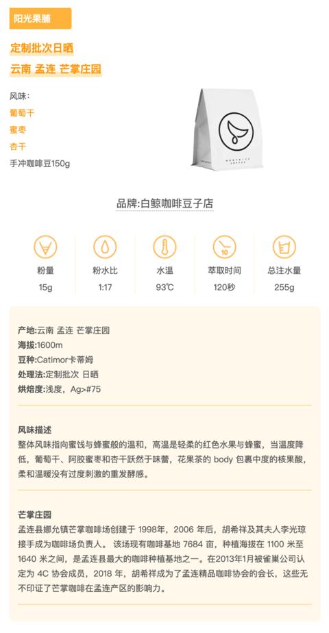 白鲸咖啡 云南 芒掌庄园 阳光果脯 定制日晒 精品手冲咖啡豆150g