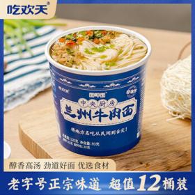 吃欢天 中央厨房 兰州牛肉面 93g*12桶