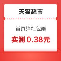 天猫超市-进入首页自动弹红包雨，实测0.38元天猫超市