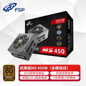 FSP 全汉 经典版MS 450 铜牌（85%）全模组SFX电源 450W