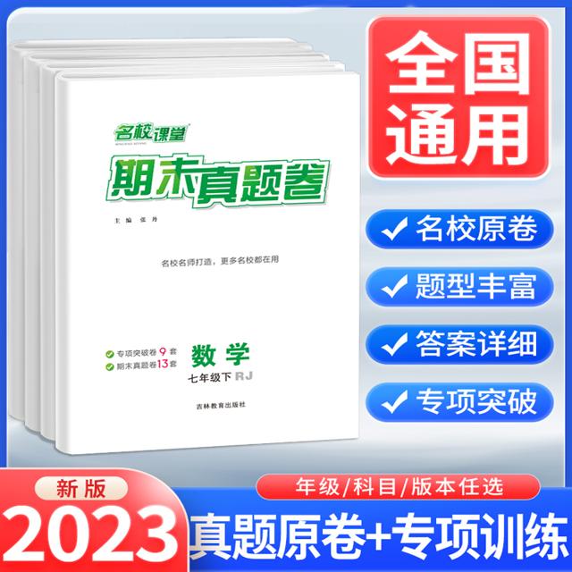 《2023名校课堂期末真题卷》七八年级下册期末试卷