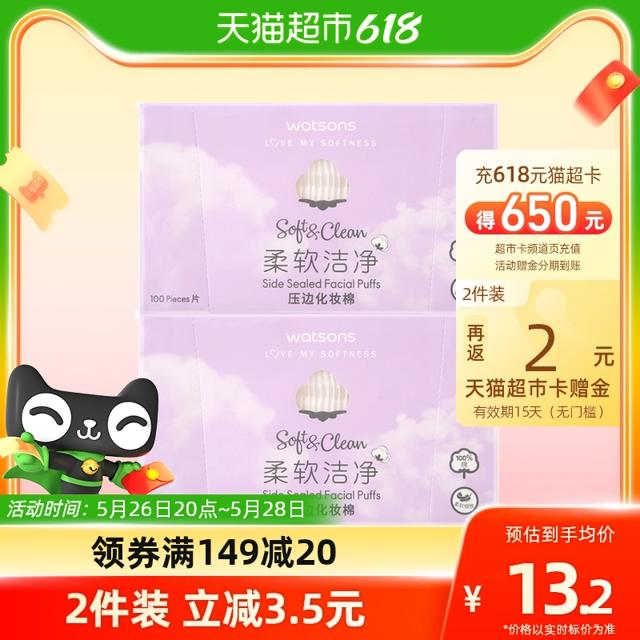 88VIP：watsons 屈臣氏 压边化妆棉100片*2盒
