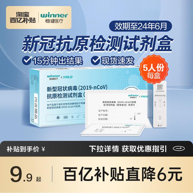 winner 稳健医疗 新冠抗原试剂盒 1盒5人份