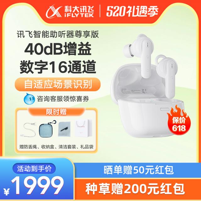 iFLYTEK 科大讯飞 尊享版 智能助听器