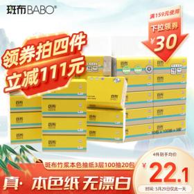 BABO 斑布 base系列 抽纸 3层100抽20包（122mm*190mm）
