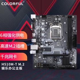 COLORFUL 七彩虹 H510M T M.2 V20 MATX主板（intel LGA1200、H510）
