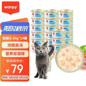 Wanpy 顽皮 鸡肉三文鱼猫罐头80g*24罐（汤汁型）猫咪零食happy100果饭儿系列