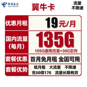 中国电信 翼牛卡 19元月租（135G全国流量）送30话费