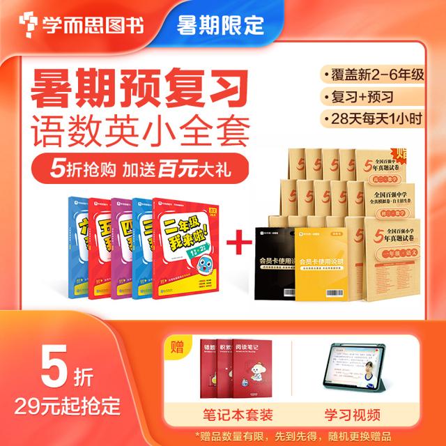 《学而思暑假预复习小学1-6年级》