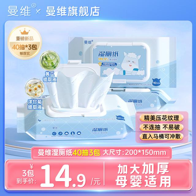Monvezo 曼维 湿厕纸 40抽*3包