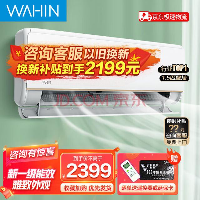 PLUS会员：WAHIN 华凌 KFR-35GW/N8HE1 新一级能效 壁挂式空调 1.5匹