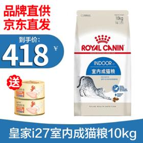 ROYAL CANIN 皇家 I27室内成猫猫粮 10kg
