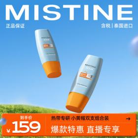有券的上：Mistine 蜜丝婷 防晒组合装新版小黄帽40ml+小黄帽60ml