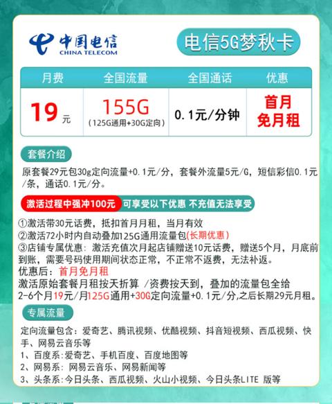 CHINA TELECOM 中国电信 梦秋卡 半年期19元 155G全国流量＋可选号码＋长期套餐