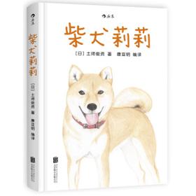 《柴犬莉莉》（精装）