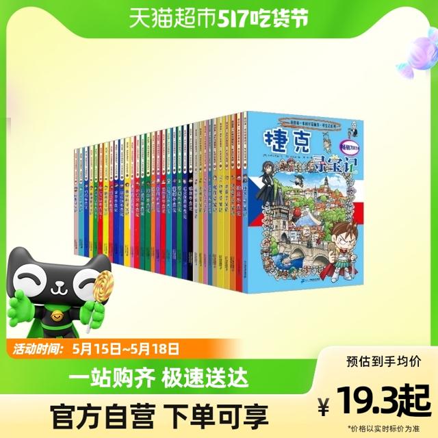 环球寻宝记全套33册6-9岁小学生课外书籍地理科普百科全书