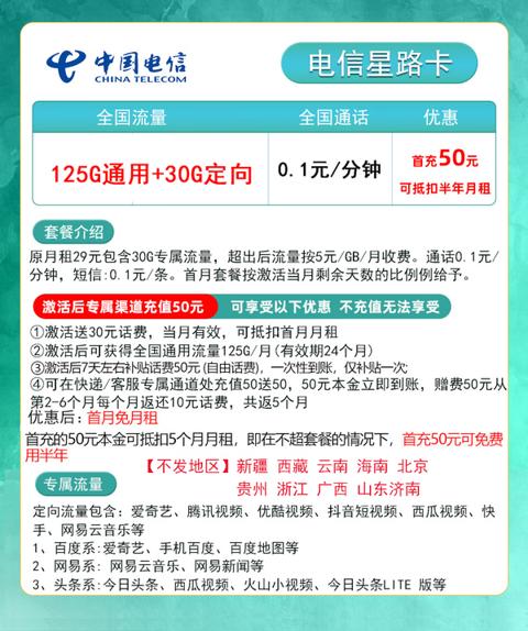CHINA TELECOM 中国电信 星路卡 9元月租（125G通用流量+30G定向流量）首充50用半年