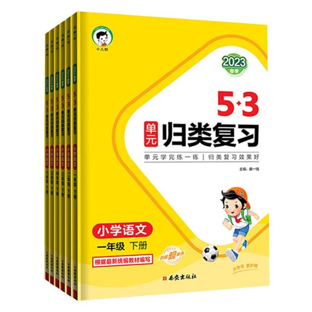 《53单元归类复习》（2023新版，年级，科目任选）