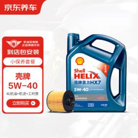 Shell 壳牌 京东养车 壳牌小保养套餐 蓝壳喜力HX7 PLUS系列 全合成油 5W-40 SN级 4L