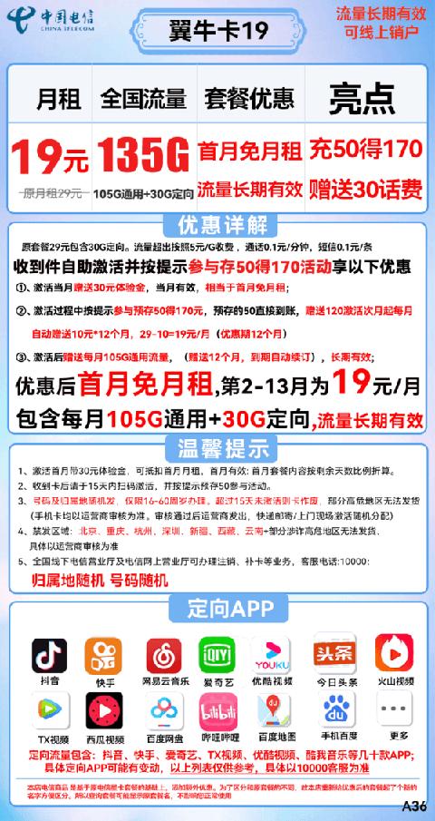 CHINA TELECOM 中国电信 翼牛卡 19元月租（135G全国流量）送30话费