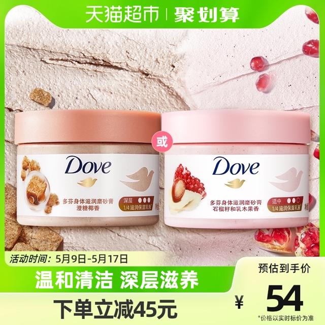 Dove 多芬 身体滋润磨砂膏 澄糖椰香 298g（赠 植萃沐浴露50g）