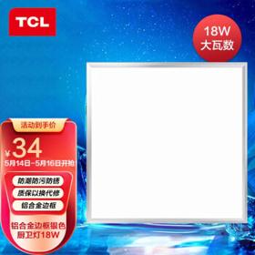 TCL 集成吊顶灯 银边 18W
