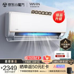 PLUS会员：WAHIN 华凌 KFR-35GW/N8HE1Pro 新一级能效 壁挂式空调 1.5匹