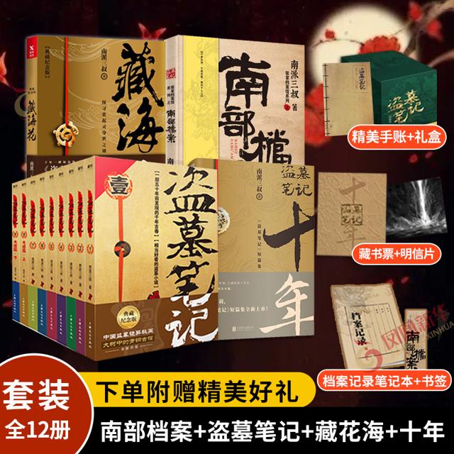 《盗墓笔记》12册（南部档案+盗墓笔记全9册+藏海花+十年）