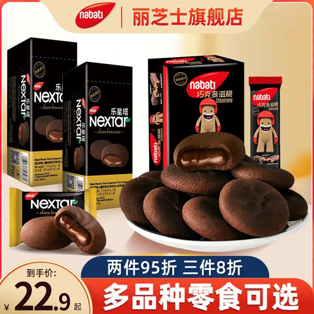 nabati 纳宝帝 软心趣布朗尼乐星塔巧克力曲奇饼干 112g*2盒（16包）