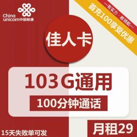 中国联通 佳人卡