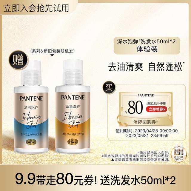 PANTENE 潘婷 专享优惠券 送深水泡弹洗发水50ml*2(滋养+清润)