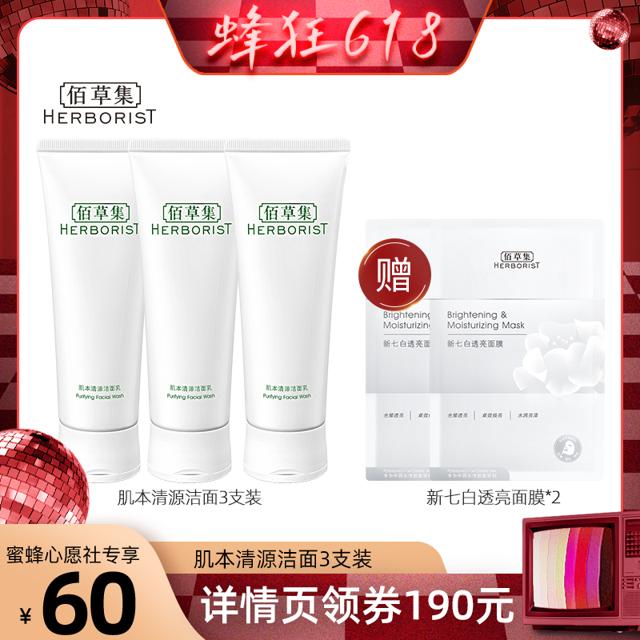 HERBORIST 佰草集 肌本清源洁面乳 120g*3（赠 新七白透亮面膜2片）