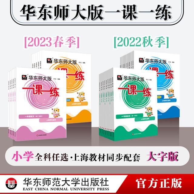 2023年华东师大版一课一练 一年级三年级语文+数学+英语 第一二学期 统编版配套上海版 教辅图书附答案 小学12345年级