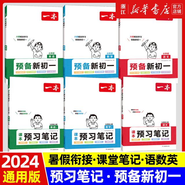 2024新版一本预备新初一