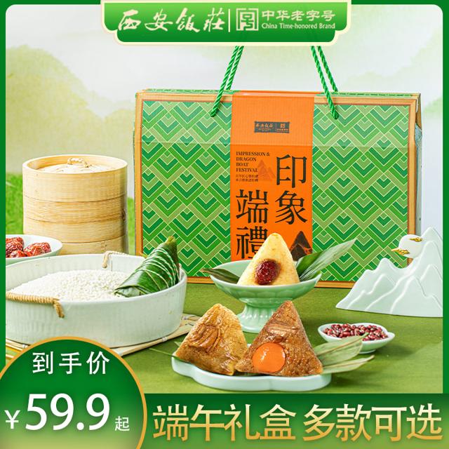 西安饭庄 粽子 印象端礼礼盒 10粽4味1000g