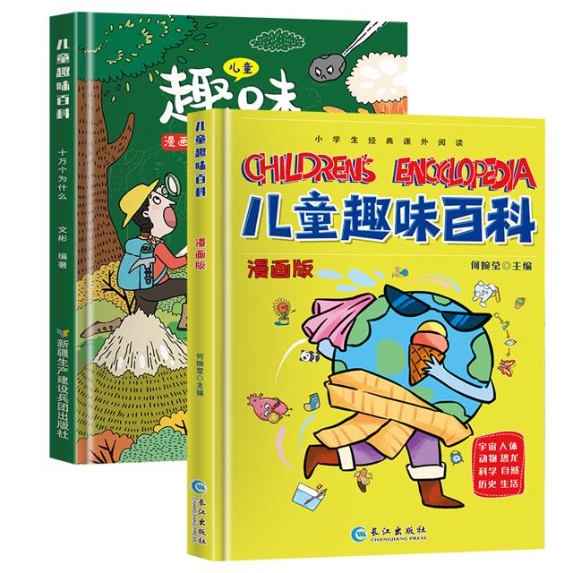 儿童趣味百科全书漫画版一二三年级