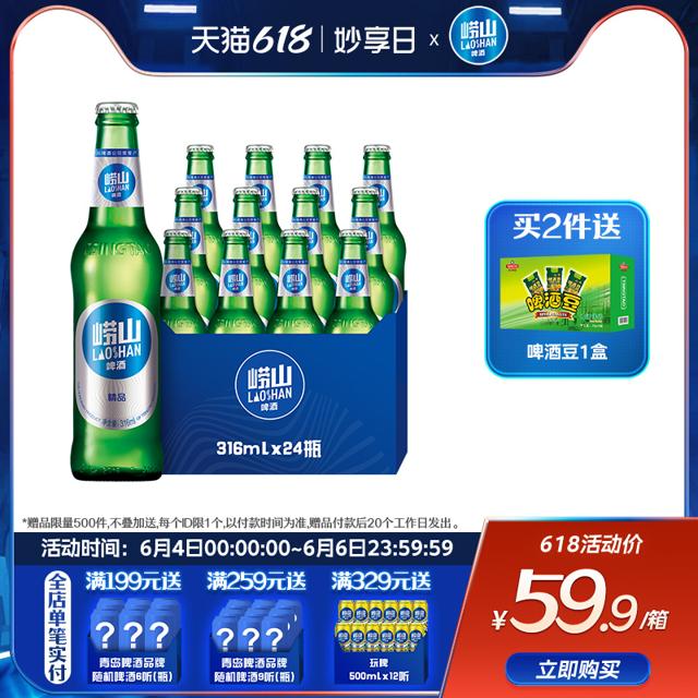 崂山啤酒 精品啤酒316ml*24瓶