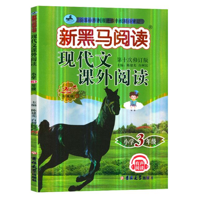 新黑马阅读《现代文课外阅读》（1～6年级任选）