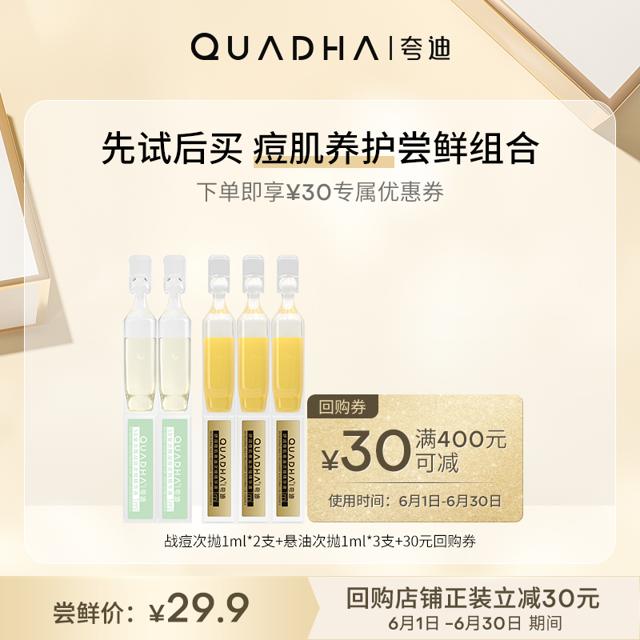 QuadHA 夸迪 华熙生物夸迪战痘悬油次抛次抛组合U先