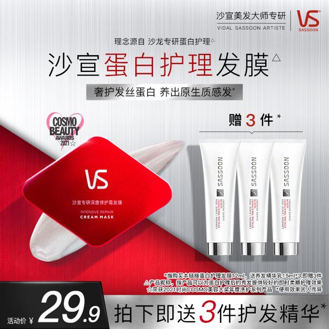 VS 沙宣 专研深度修护霜发膜12ml +赠养发精华乳15ml*3