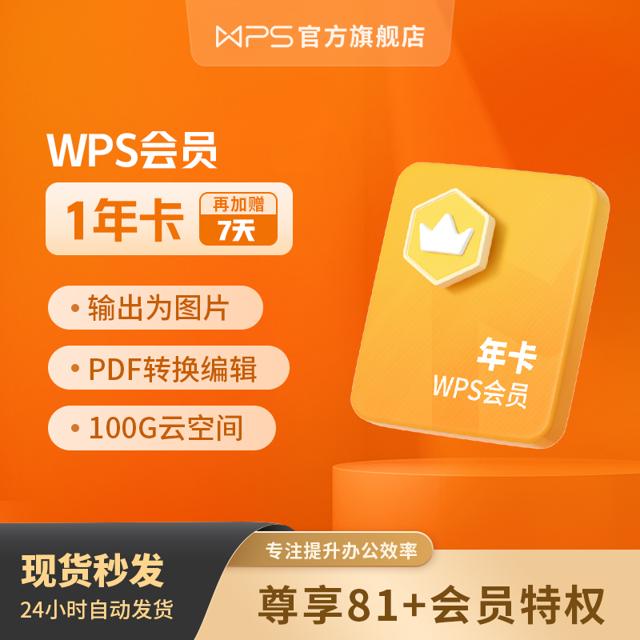 WPS 金山软件 会员 年卡